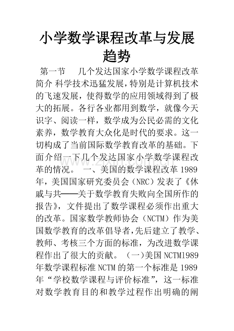 小学数学课程改革与发展趋势.docx_第1页