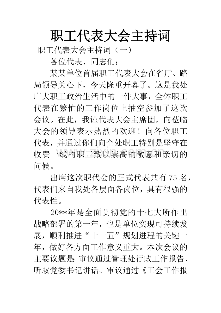 职工代表大会主持词.docx_第1页