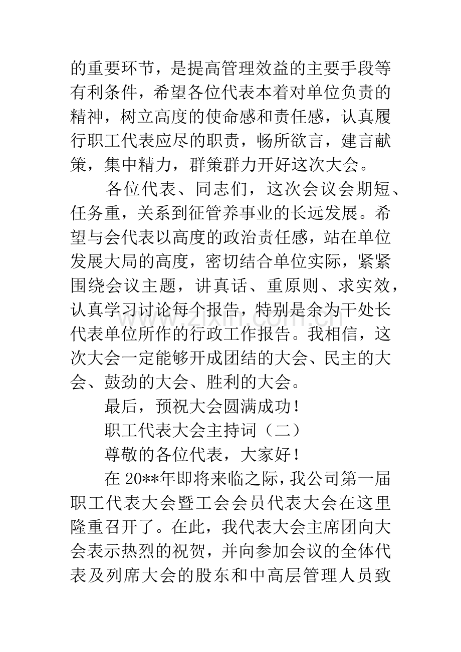 职工代表大会主持词.docx_第3页