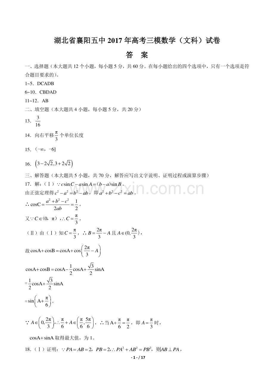 【湖北省襄阳】2017学年普通高中调研统一测试数学年(文科)试题.pdf_第1页