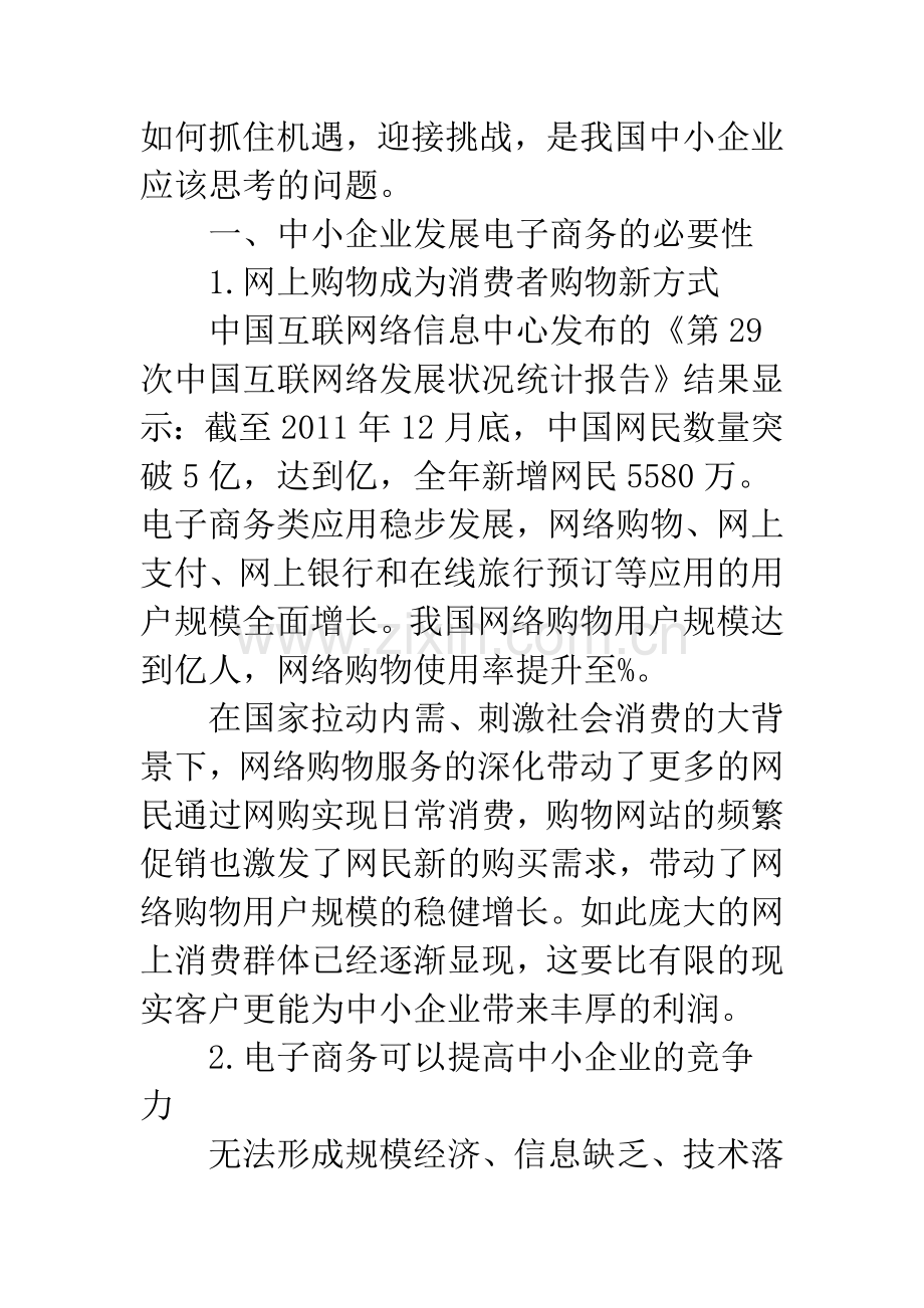 浅谈中小企业电子商务应用的思考.docx_第2页