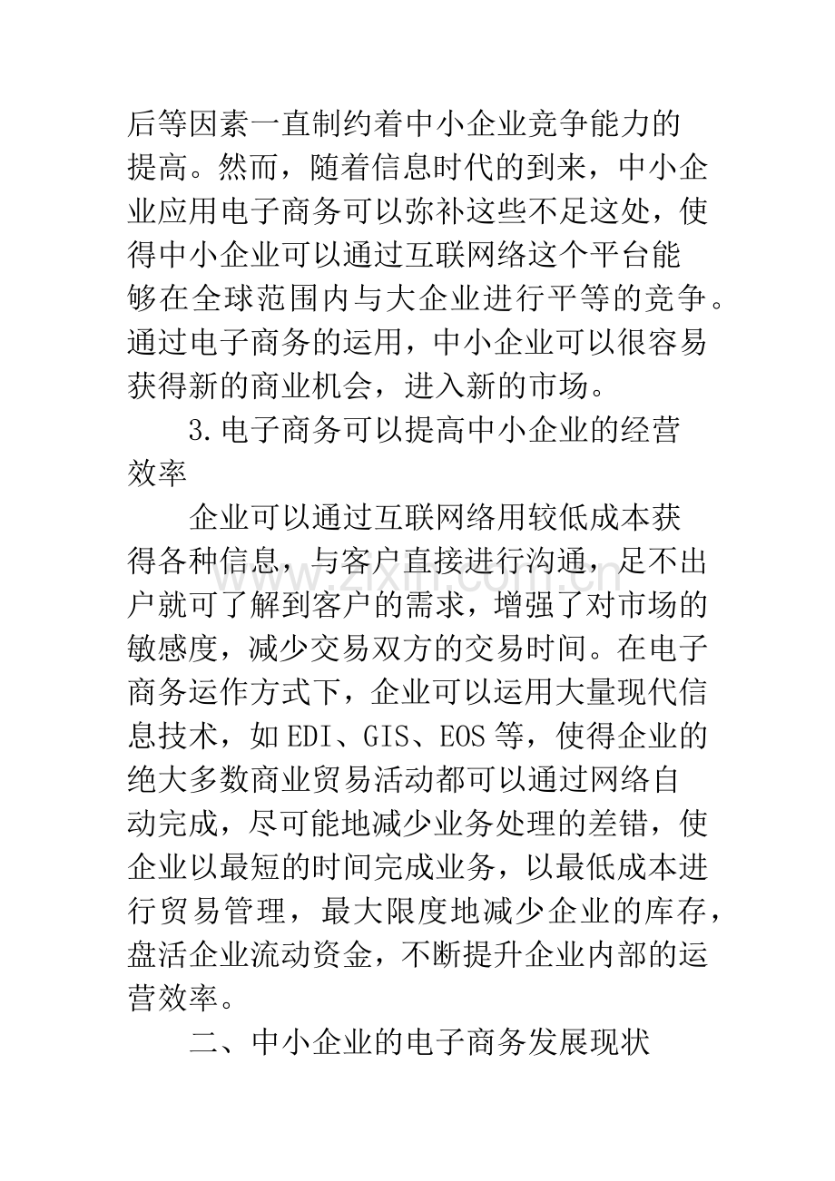 浅谈中小企业电子商务应用的思考.docx_第3页