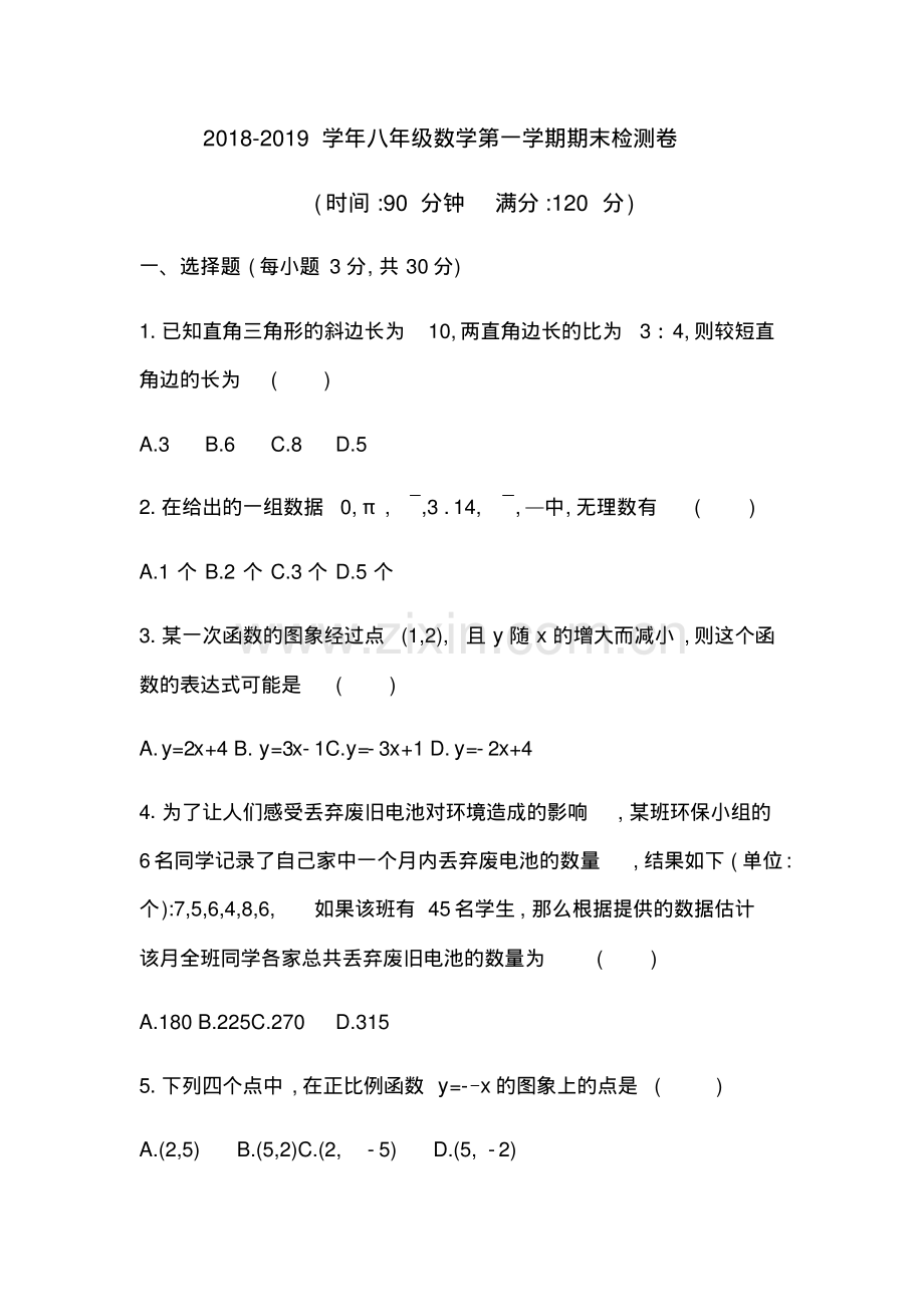 2022-2022学年北师大版八年级数学第一学期期末检测卷及答案.pdf_第1页