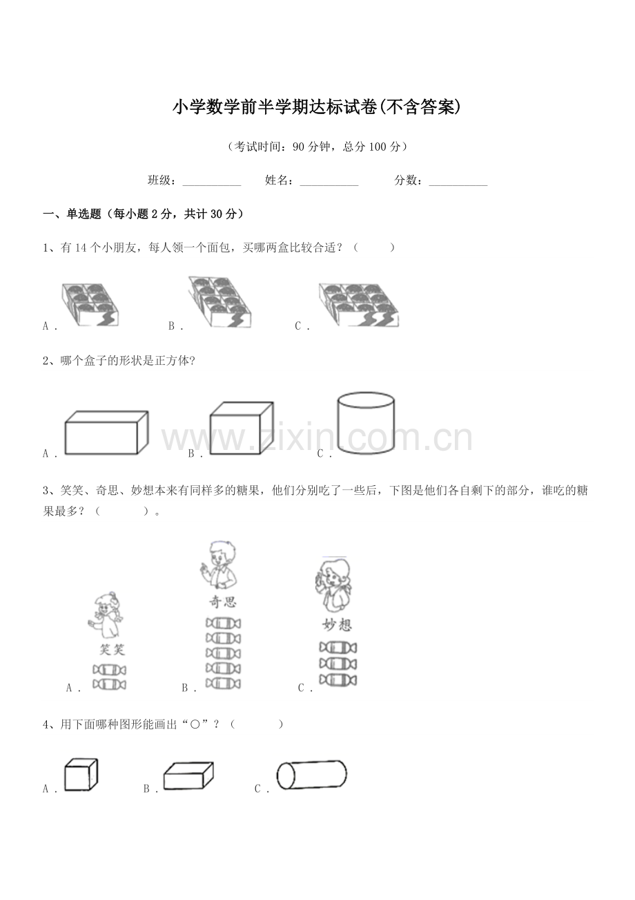 2021-2022年上半学年(一年级)小学数学前半学期达标试卷(不含答案).docx_第1页