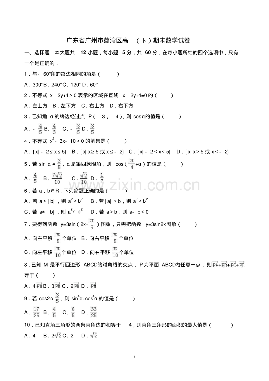 高一下学期期末数学考试试卷(含参考答案)——广东省广州市.pdf_第1页