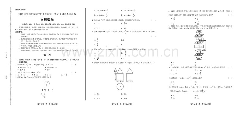 2016年高考文科数学全国卷2.pdf_第1页