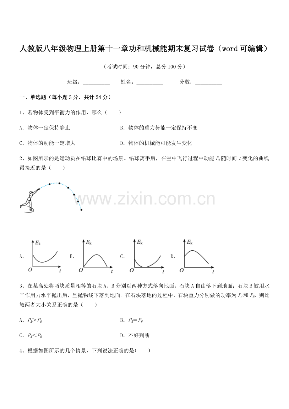 2018年人教版八年级物理上册第十一章功和机械能期末复习试卷.docx_第1页