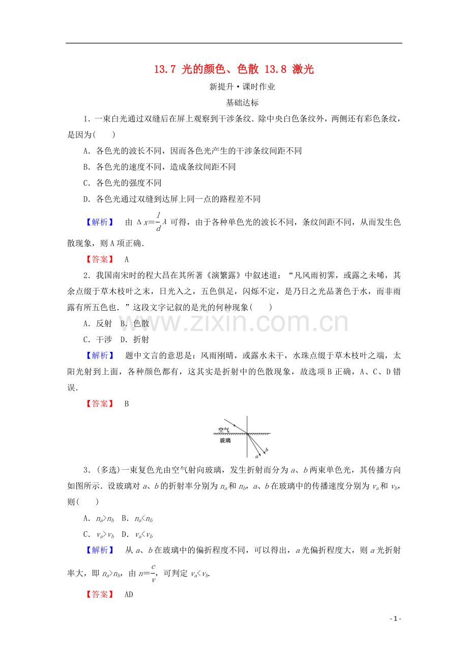 2017_2018学年高中物理第十三章光13.7光的颜色色散13.8激光检测新人教版选修3_.doc_第1页