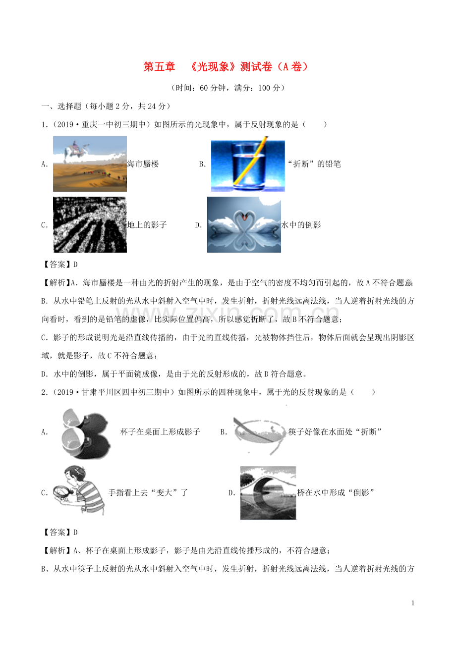 2019_2020学年八年级物理上册第5章光现象单元双基双测A卷基础篇含解析北师大版.doc_第1页