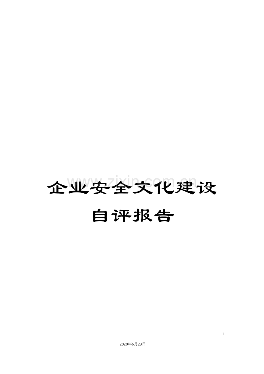 企业安全文化建设自评报告.doc_第1页