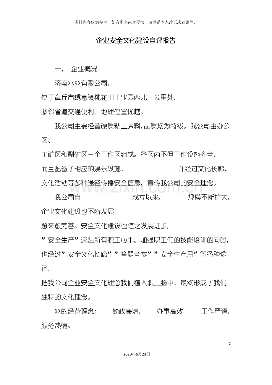 企业安全文化建设自评报告.doc_第2页