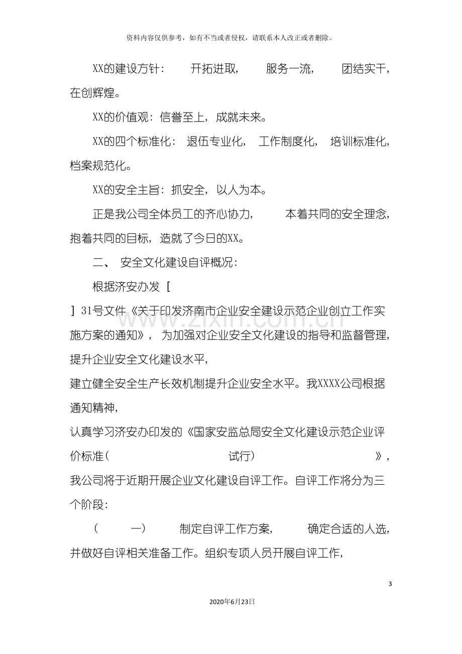 企业安全文化建设自评报告.doc_第3页