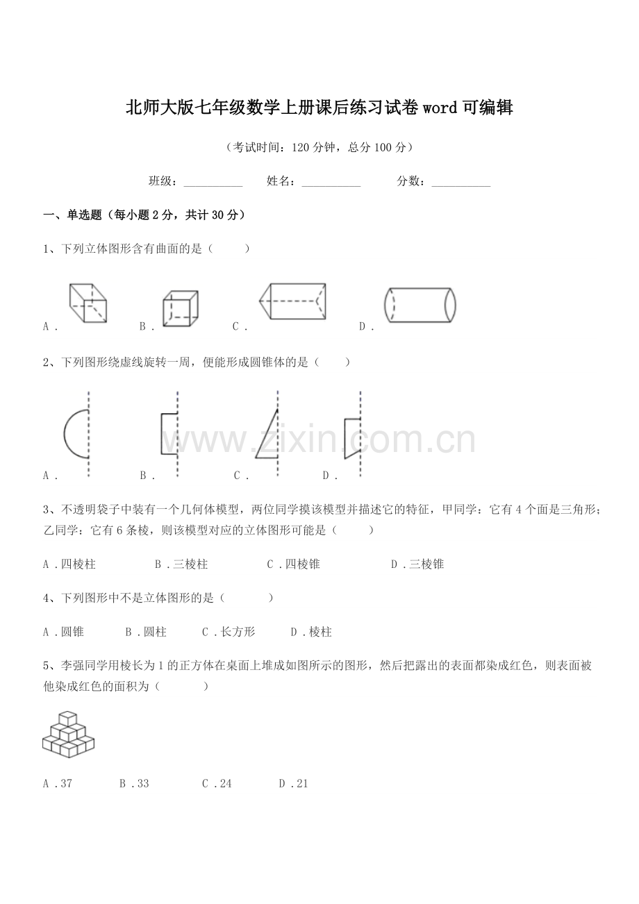 2018-2019年榆树市二实验中学北师大版七年级数学上册课后练习试卷word可编辑.docx_第1页