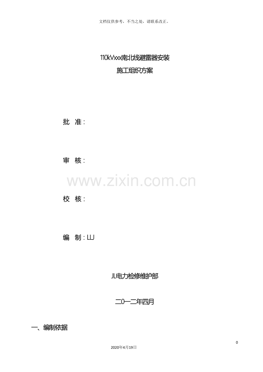 110kV线避雷器安装施工方案.doc_第2页