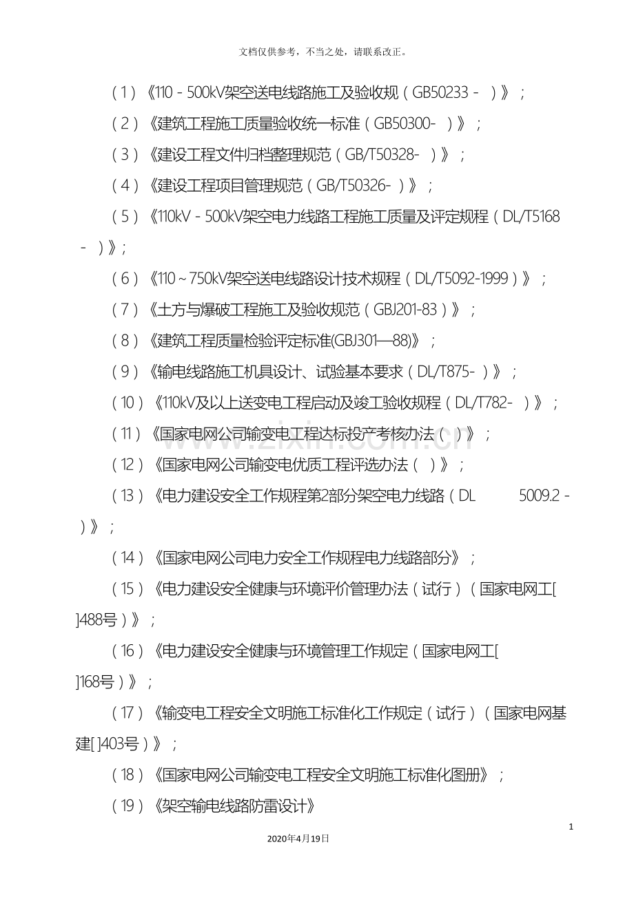 110kV线避雷器安装施工方案.doc_第3页