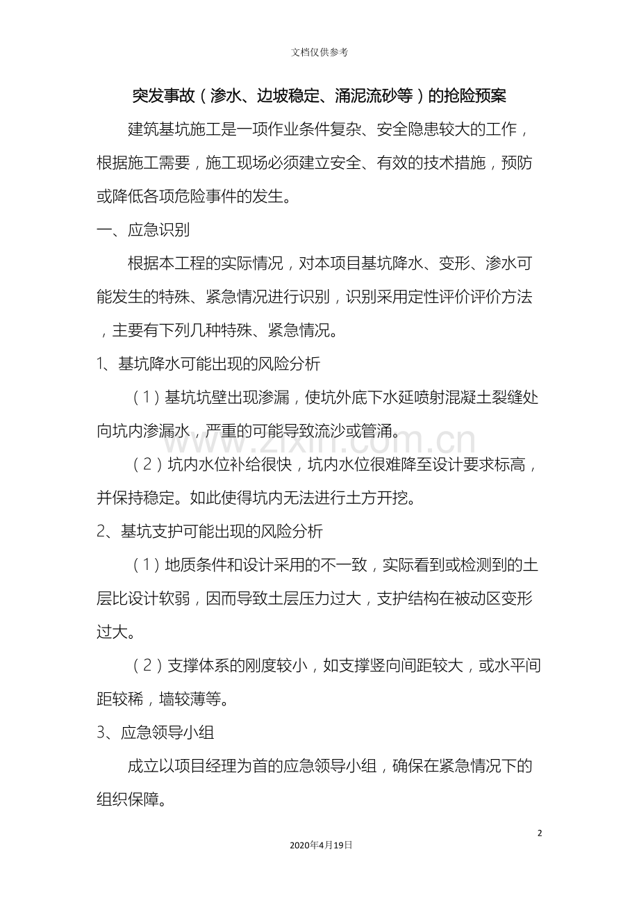 基坑突发事故处理方案.doc_第2页