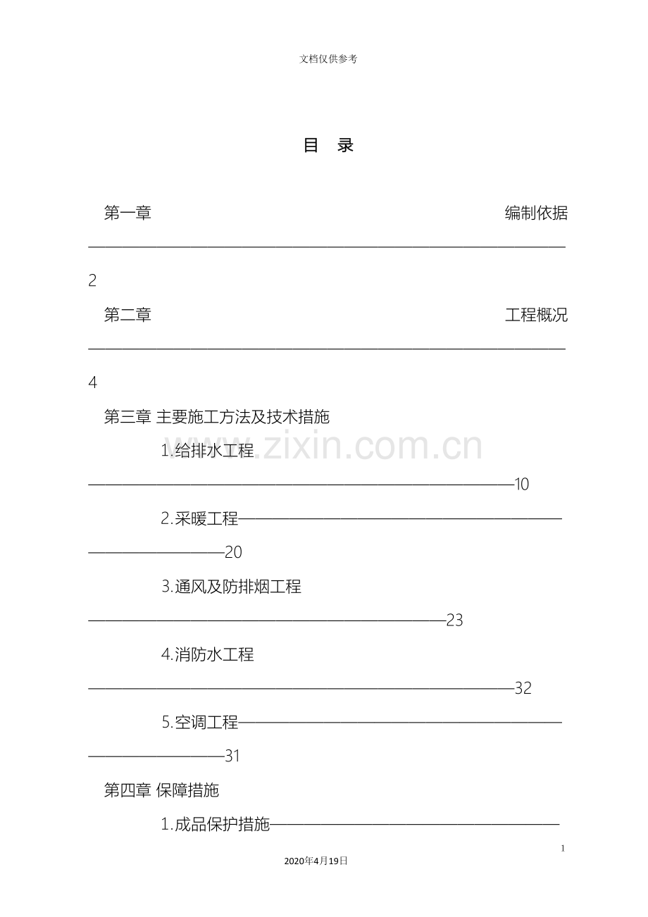 暖通施工方案(2)范本.doc_第2页