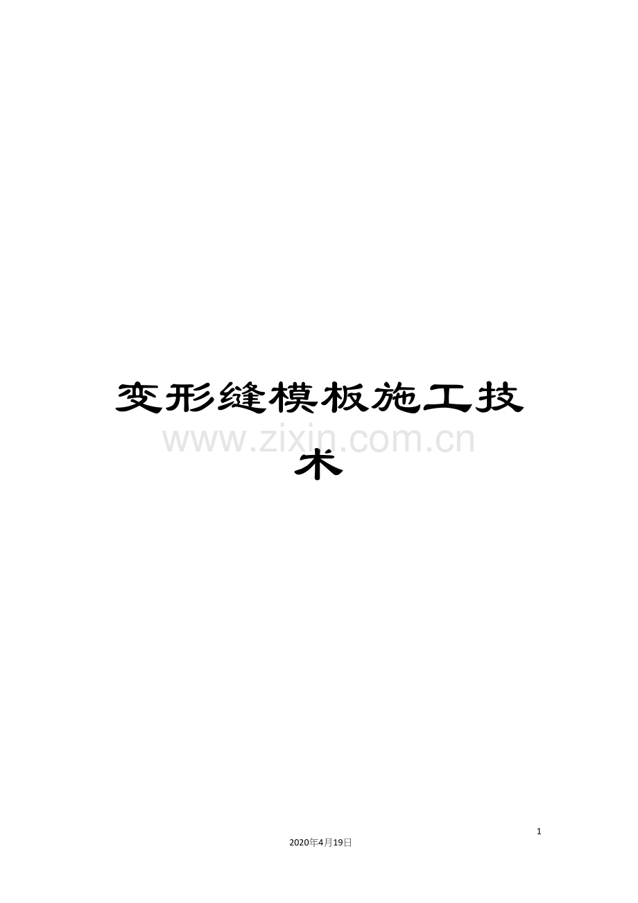 变形缝模板施工技术.docx_第1页