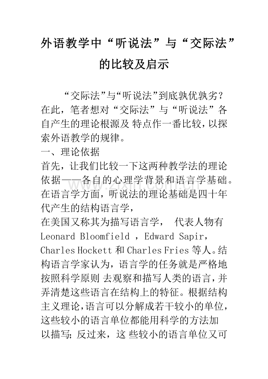 外语教学中“听说法”与“交际法”的比较及启示.docx_第1页