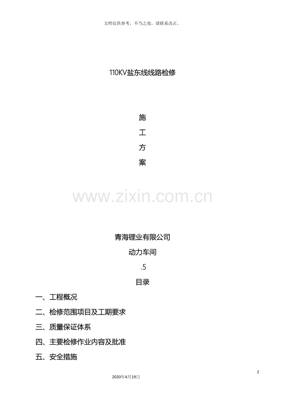 110KV线路检修方案.docx_第2页