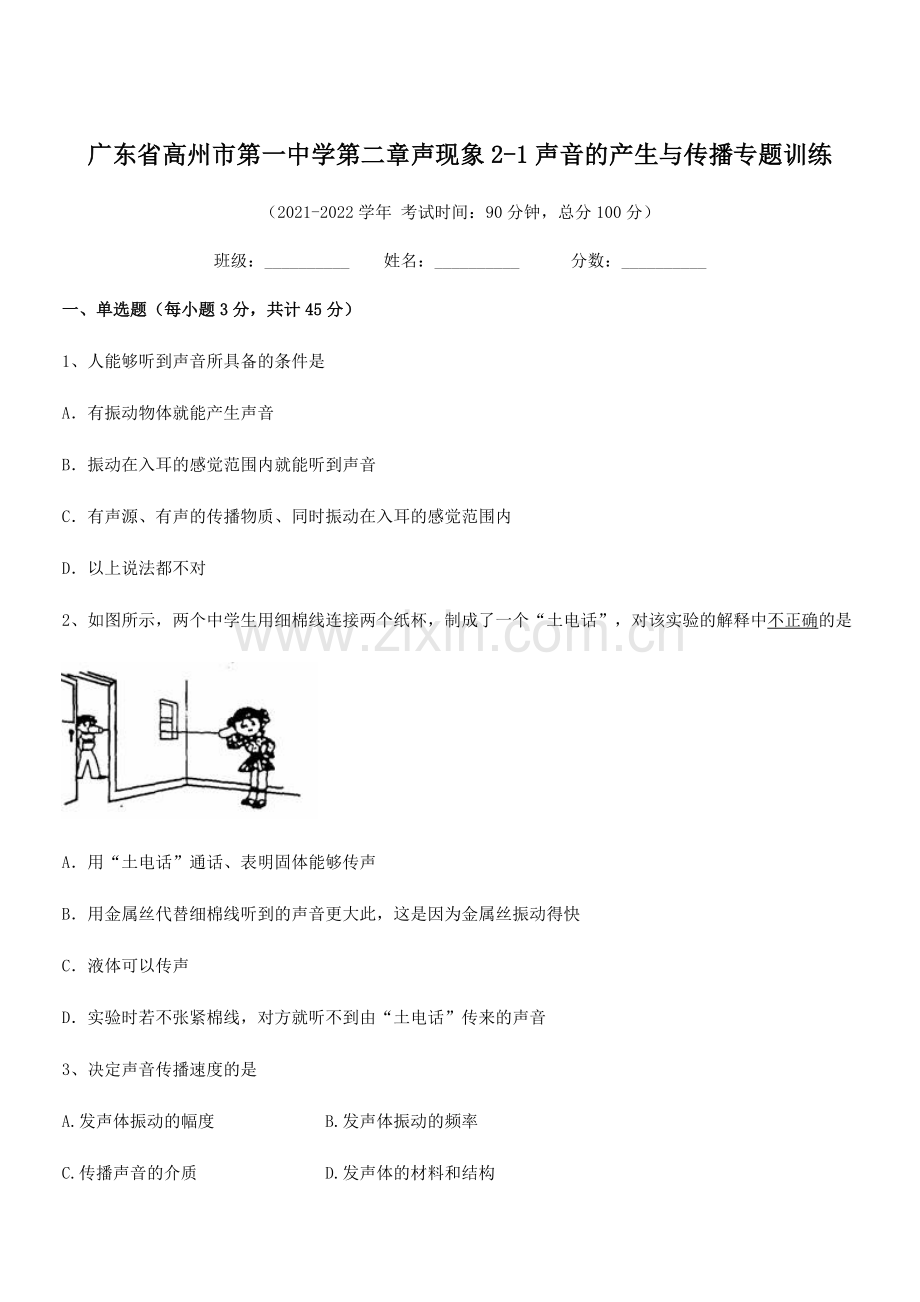 2021年高州市第一中学八年级物理上册第二章声现象2-1声音的产生与传播专题训练(人教).docx_第1页