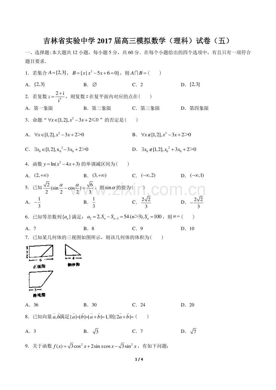 【吉林省实验中学年】2017届高三模拟数学年(理科)试题(五)答案.pdf_第1页