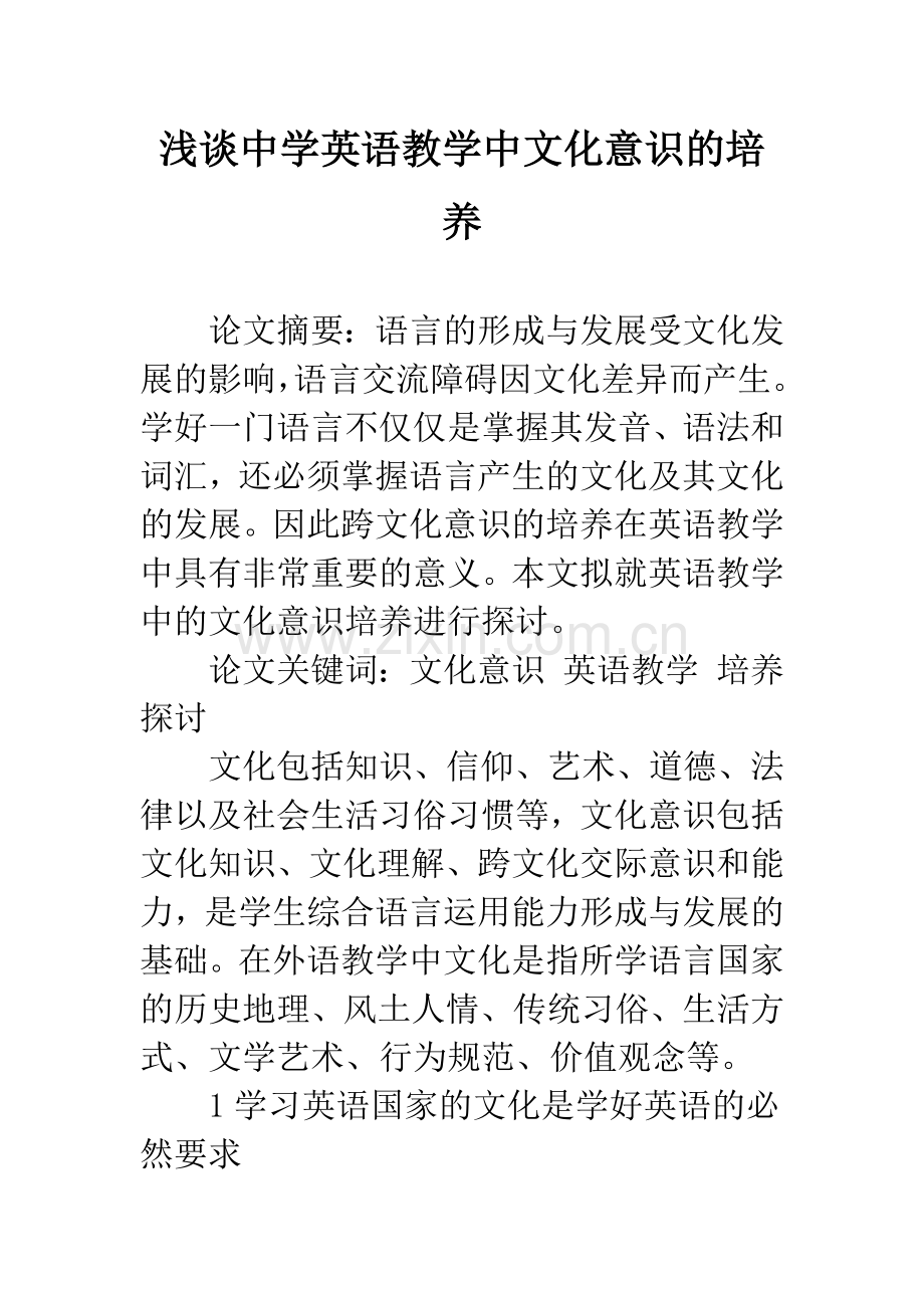 浅谈中学英语教学中文化意识的培养.docx_第1页