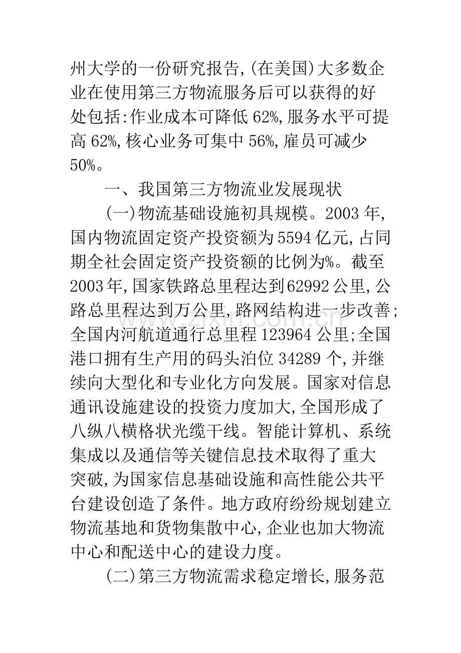 我国第三方物流发展的现状分析.docx_第2页