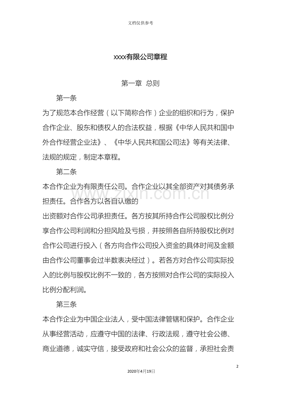 有限公司章程中外合作经营企业设董事会监事.docx_第2页