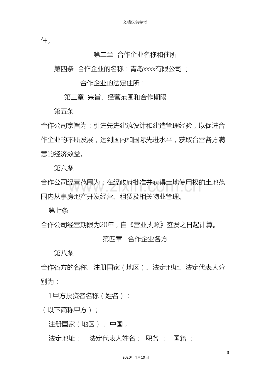 有限公司章程中外合作经营企业设董事会监事.docx_第3页