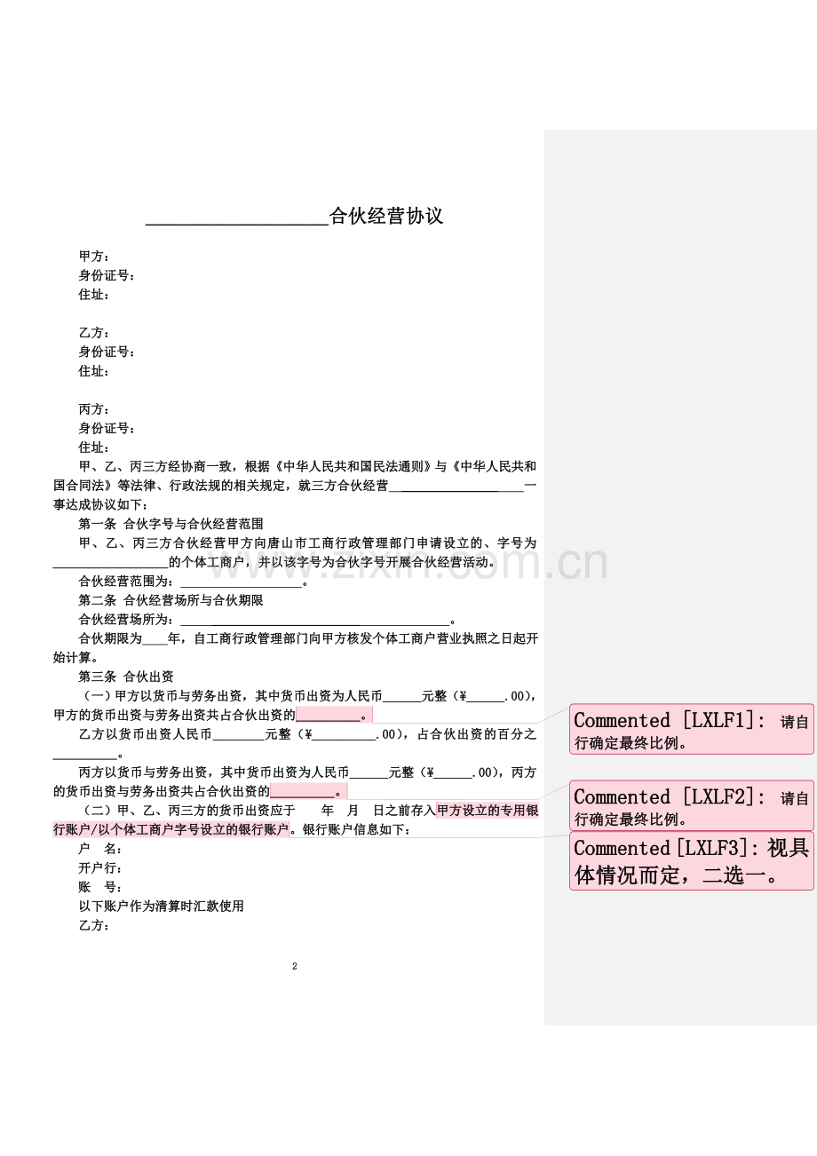 个人合伙协议(设立个体工商户)补充版.doc_第2页