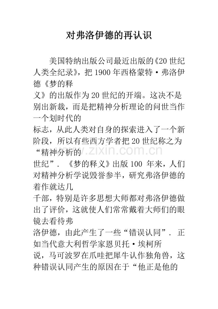 对弗洛伊德的再认识.docx_第1页