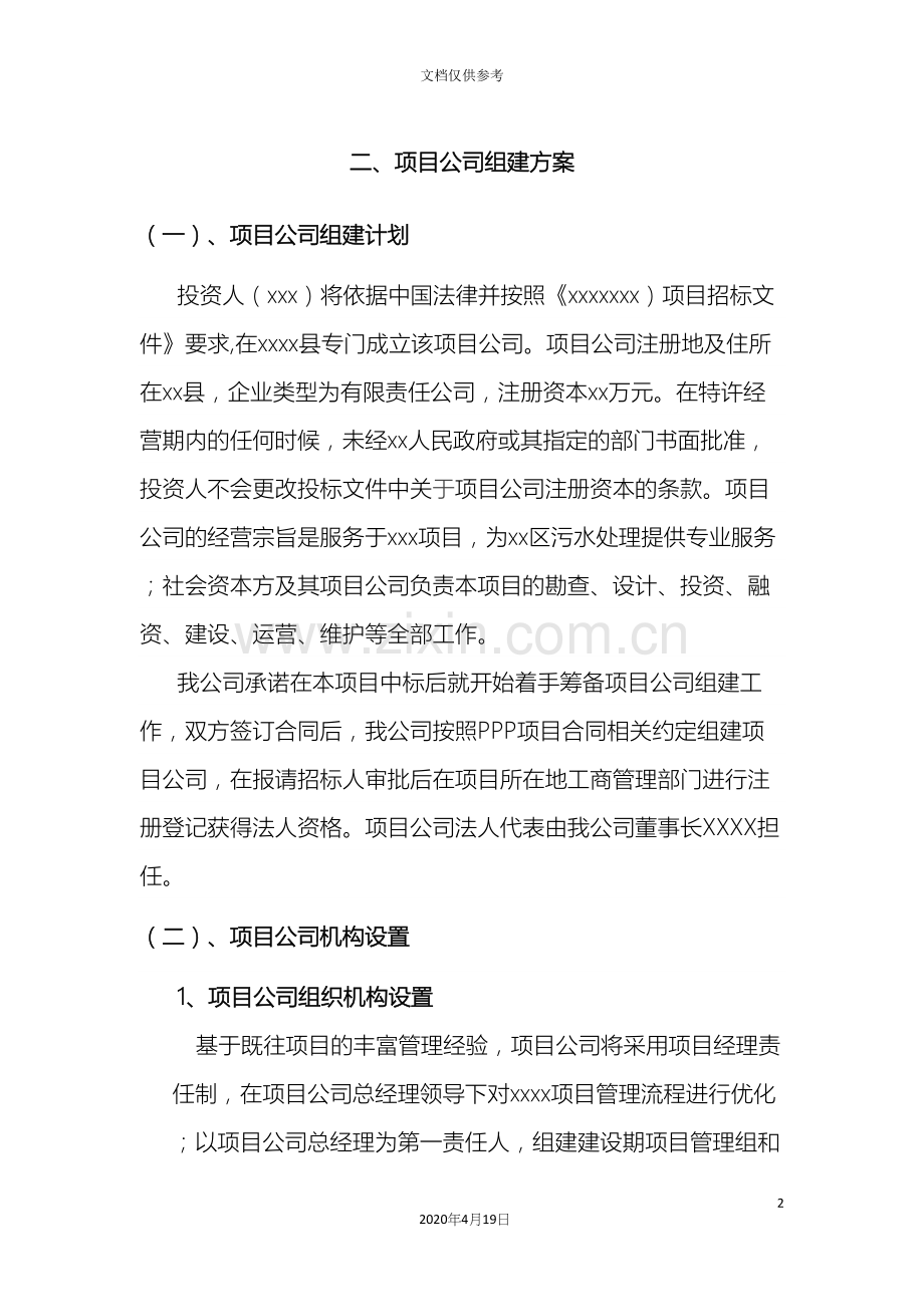 PPP项目公司组建方案.docx_第2页