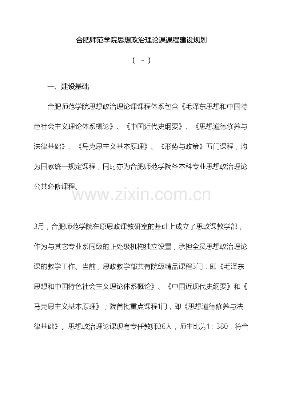 合肥师范学院思想政治理论课课程建设规划工作计划.docx_第2页