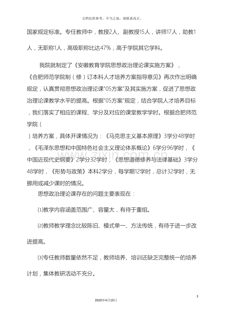 合肥师范学院思想政治理论课课程建设规划工作计划.docx_第3页