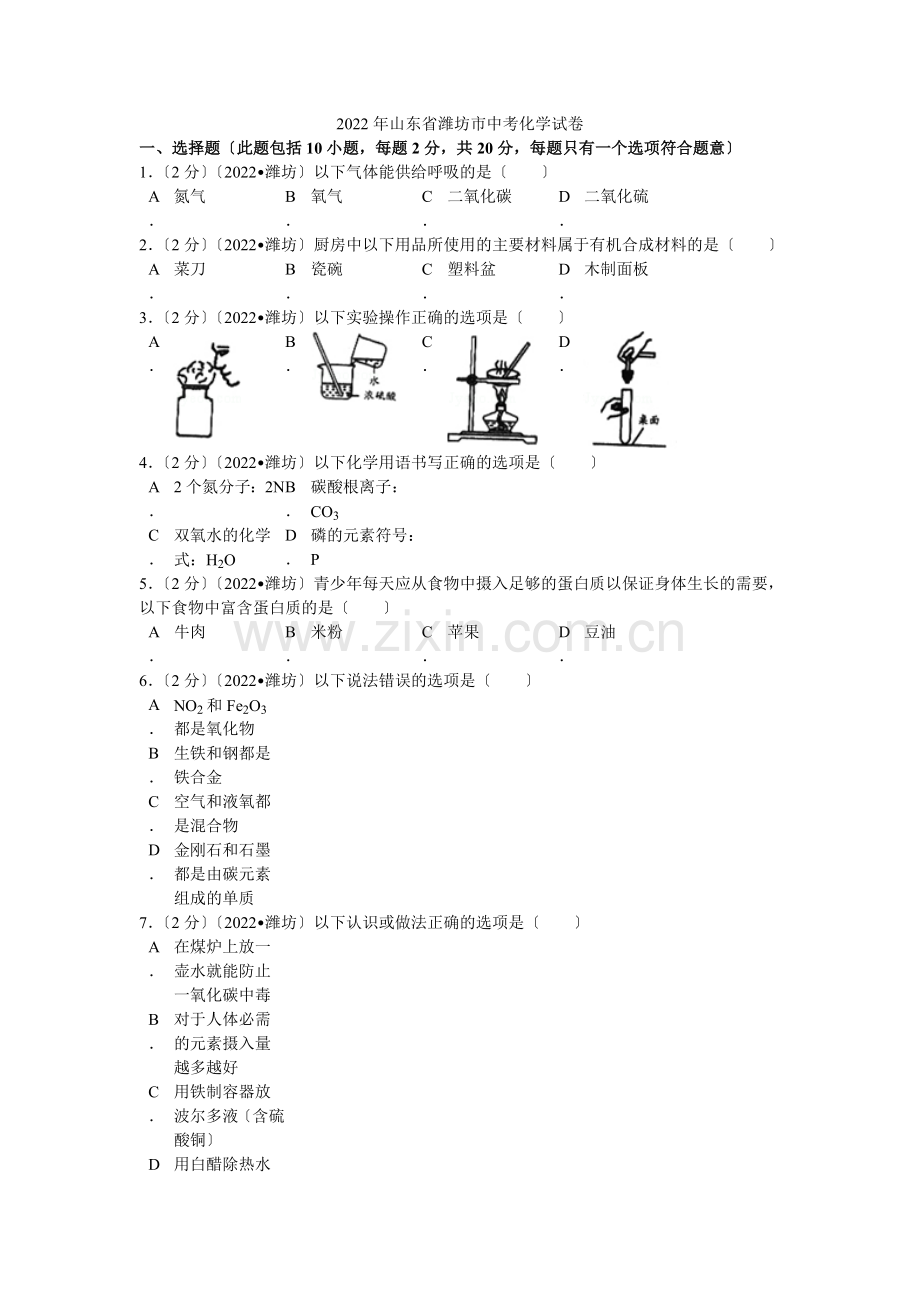 2022年山东省潍坊市中考化学试卷解析.docx_第1页