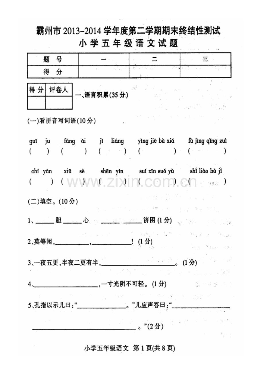 2022-2022学年度第二学期期末考试五年级语文试卷及答案.pdf_第1页