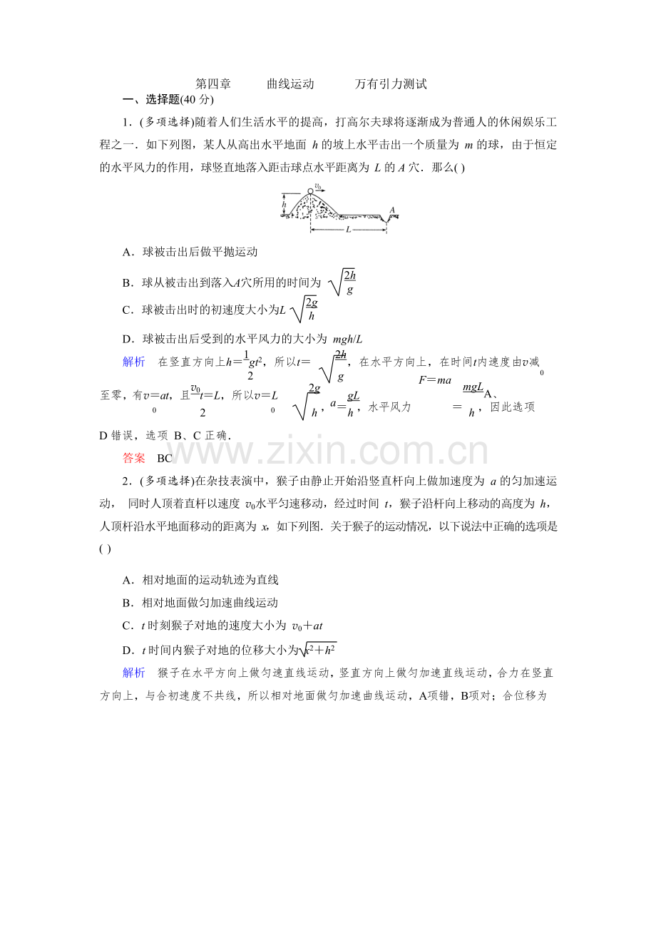 2022高中物理复习试题第4章曲线运动万有引力测试.docx_第1页