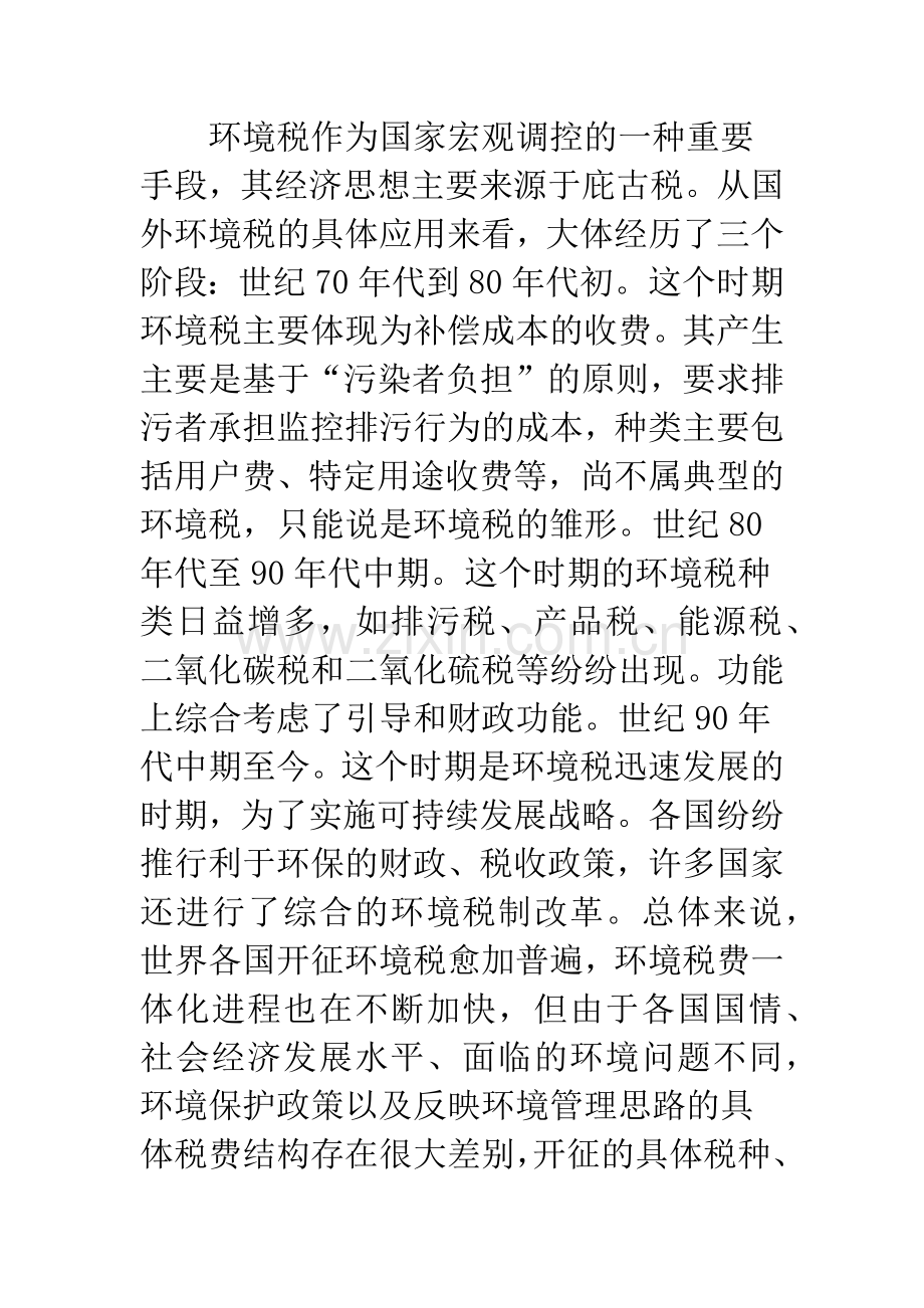 环境税的国际比较及借鉴(1).docx_第2页