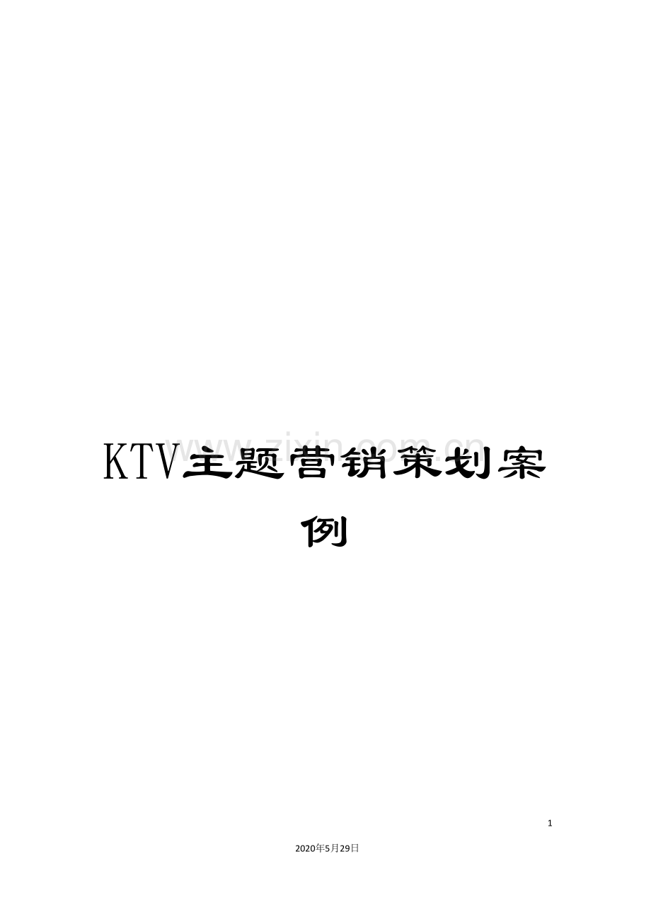 KTV主题营销策划案例.doc_第1页