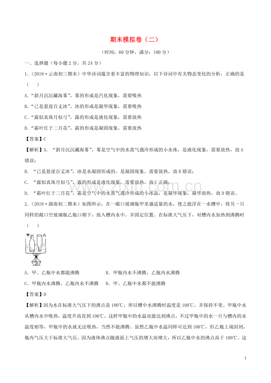 2019_2020学年八年级物理上册期末模拟卷单元双基双测B卷提升篇含解析北师大版.doc_第1页