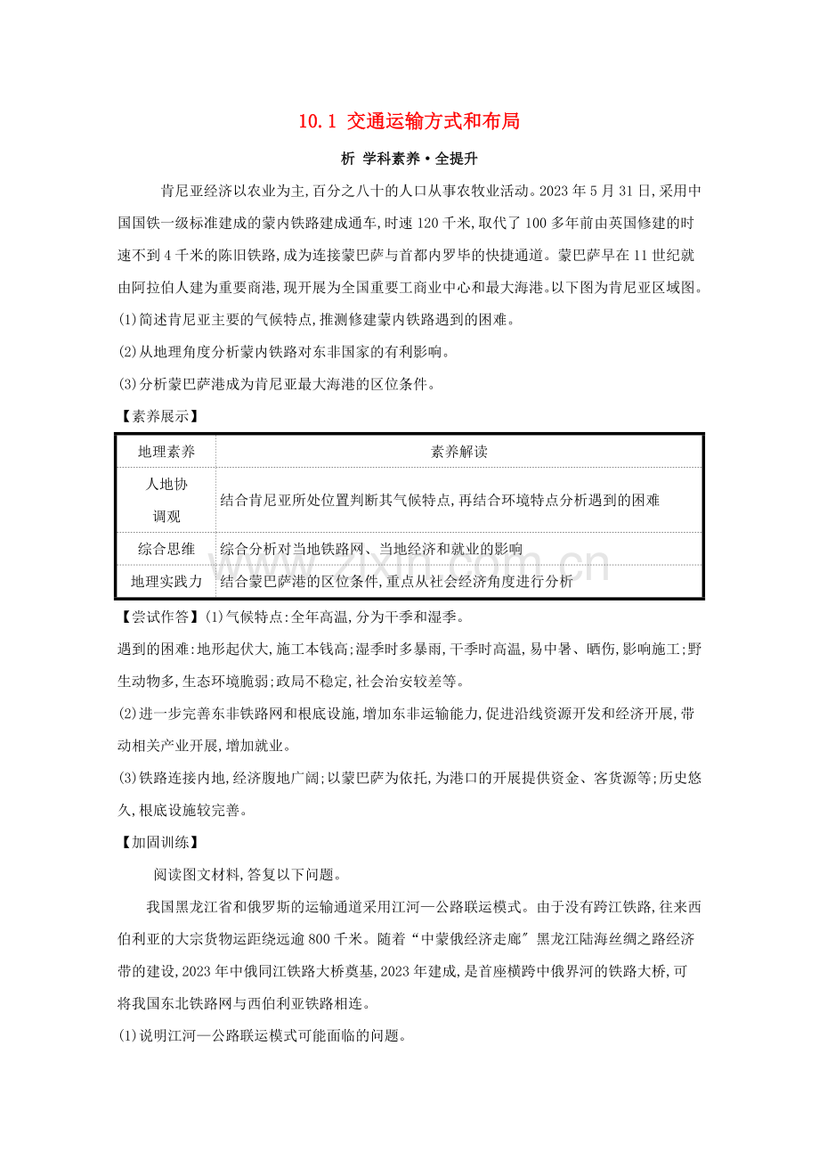 2023版高考地理大一轮复习第十章交通运输布局及其影响10.1交通运输方式和布局练习新人教版.doc_第1页