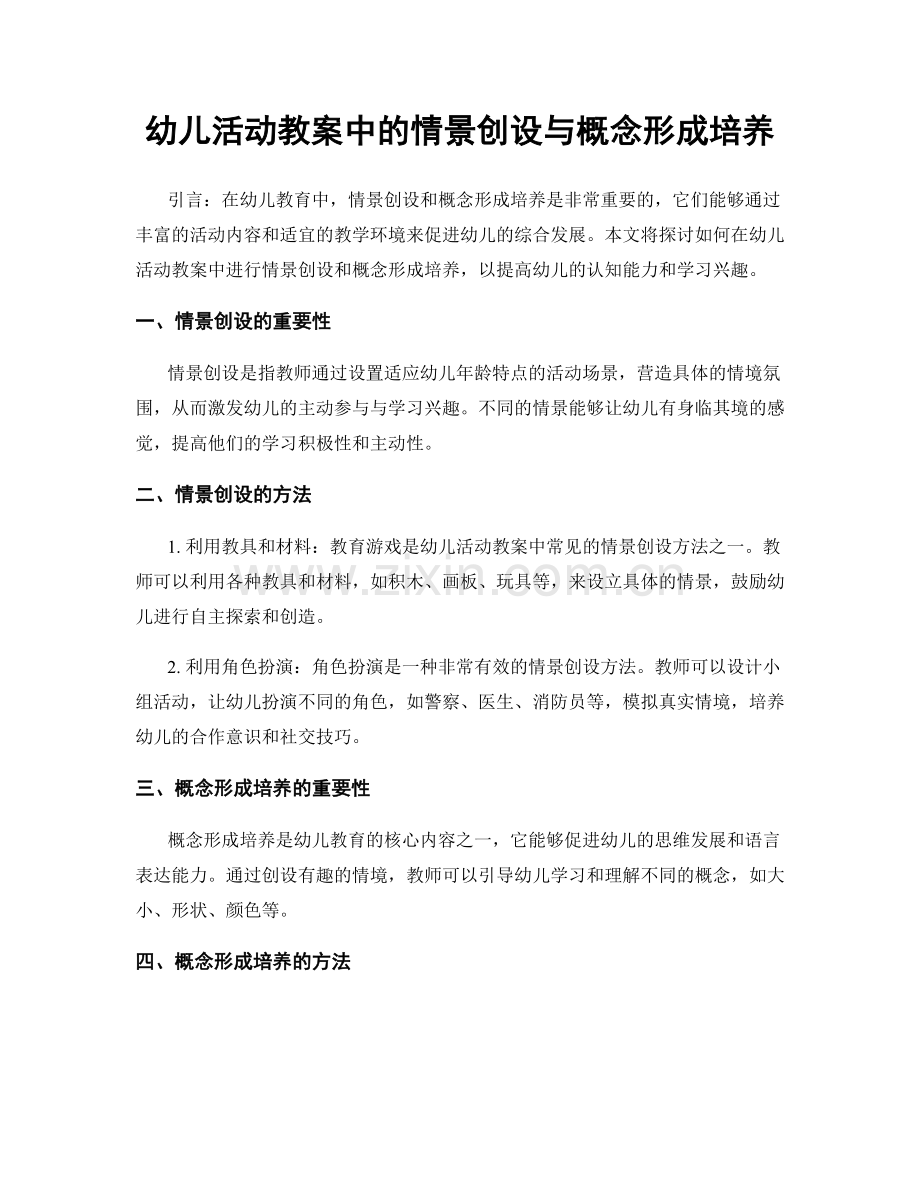 幼儿活动教案中的情景创设与概念形成培养.docx_第1页