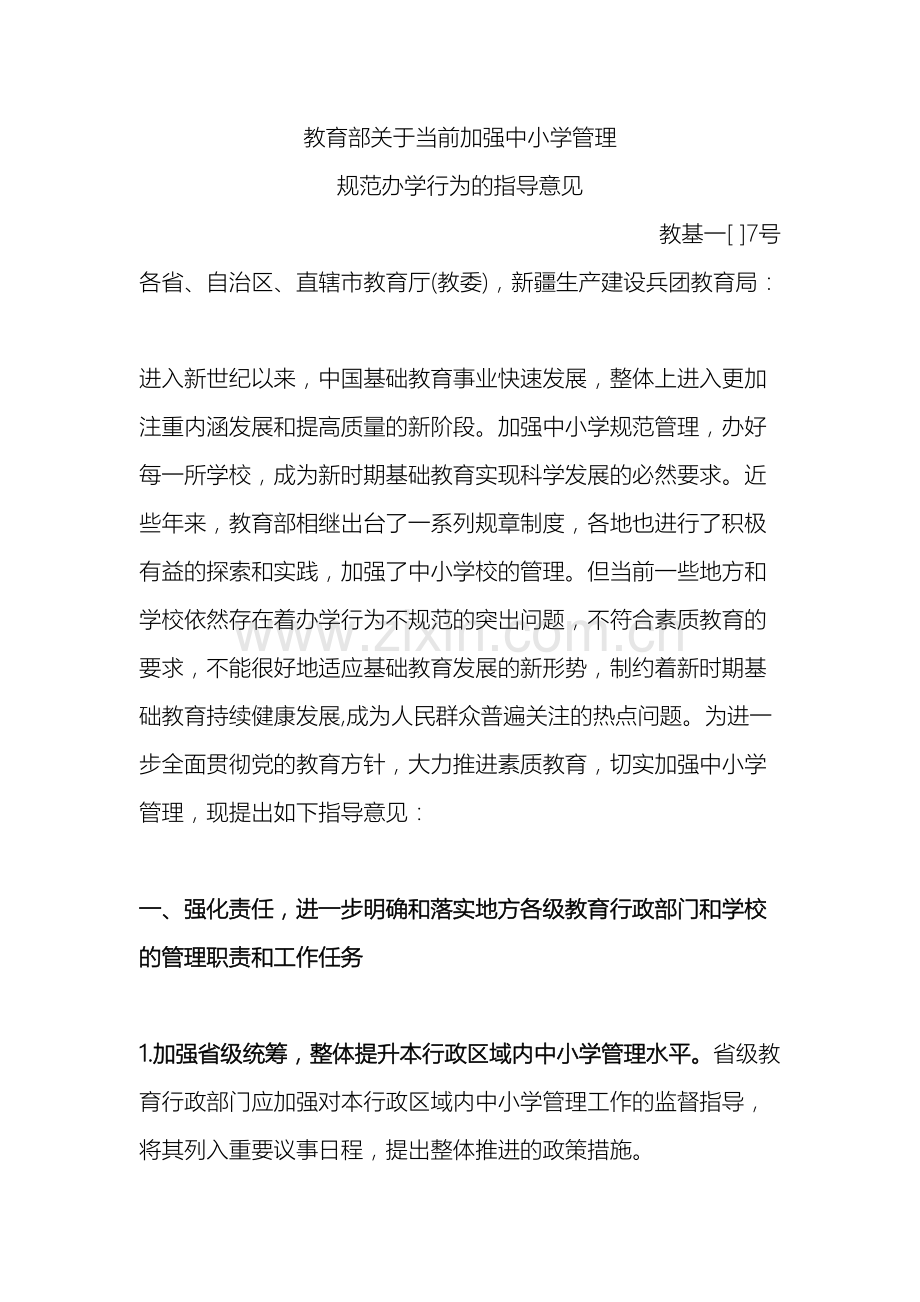 教育部关于当前加强中小学管理规范办学行为的指导意见.doc_第2页