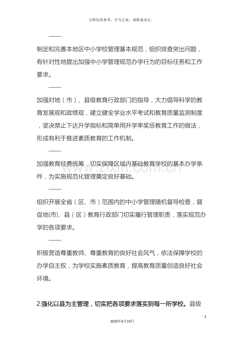 教育部关于当前加强中小学管理规范办学行为的指导意见.doc_第3页