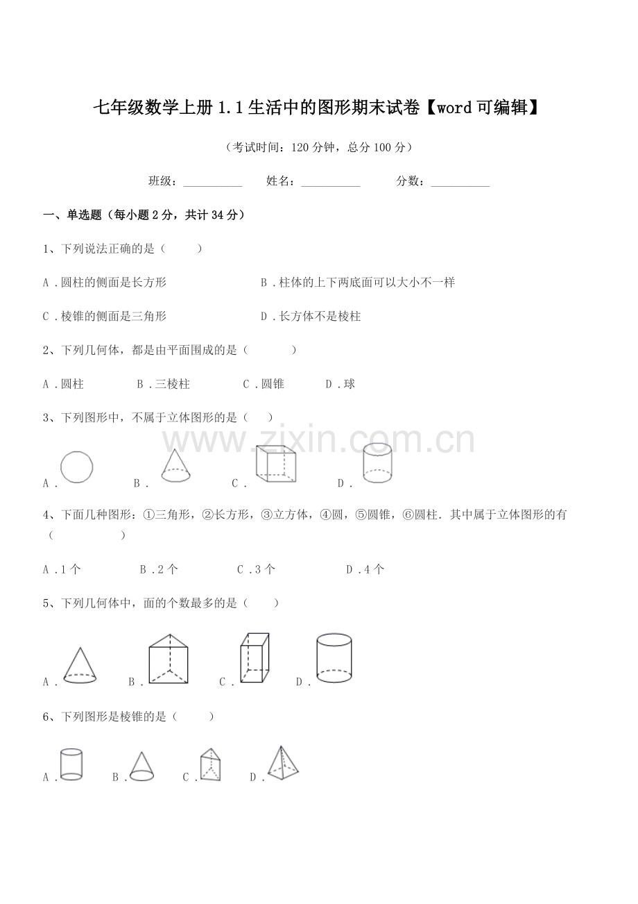 2022年榆树市第二中学七年级数学上册1.1生活中的图形期末试卷.docx_第1页