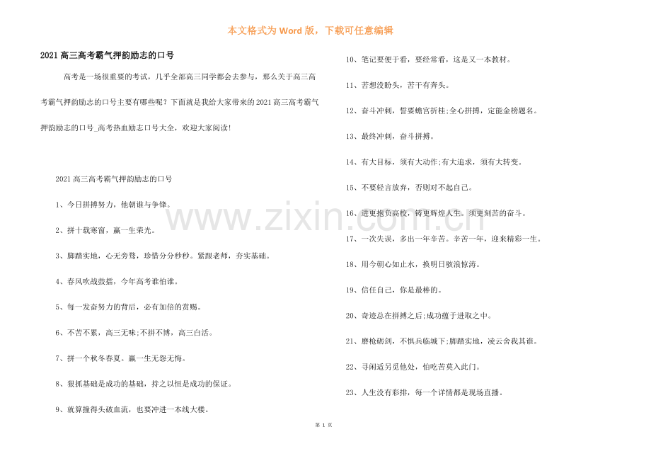 2021高三高考霸气押韵励志的口号.docx_第1页