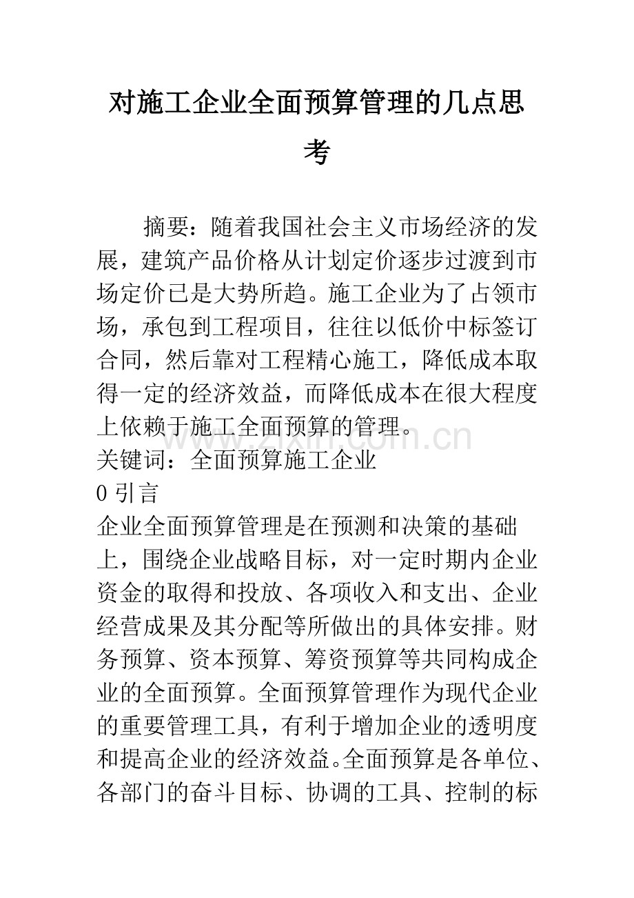 对施工企业全面预算管理的几点思考.docx_第1页