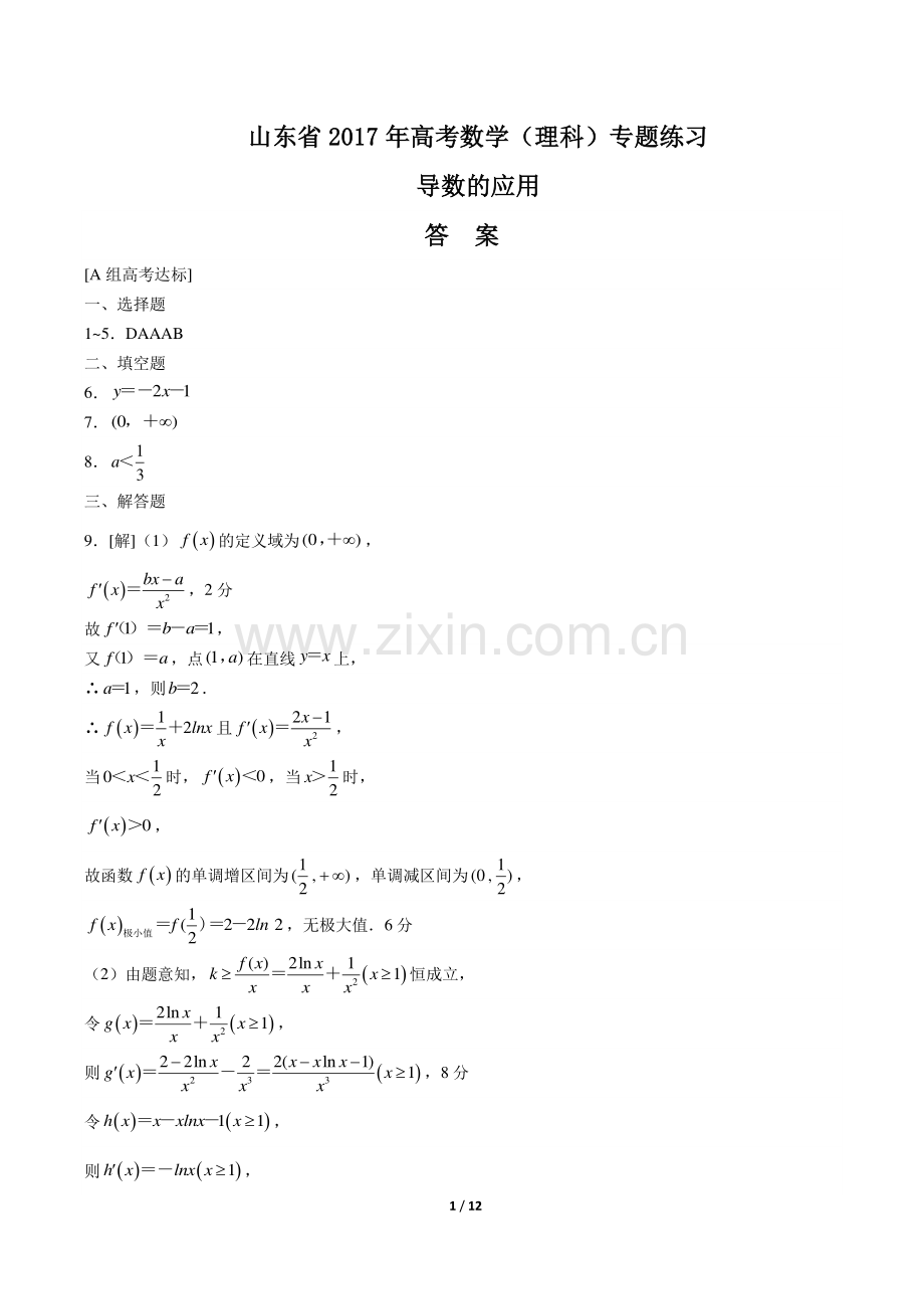 【山东省】2017年高考数学(理科)--导数的应用-专题练习-答案.pdf_第1页