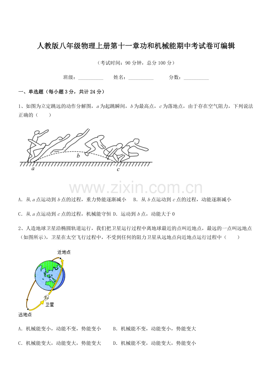 2019年度人教版八年级物理上册第十一章功和机械能期中考试卷.docx_第1页